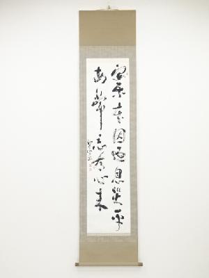 永福寺青海孝司筆　二行書　肉筆紙本掛軸（共箱）